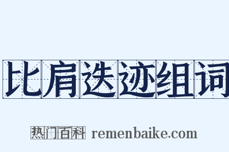 比肩迭迹组词是什么意思的图片